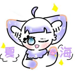 夏海^.^⸜(ّᶿ̷ധّᶿ̷)⸝^.^
