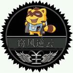 窃风逆云