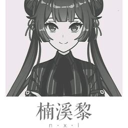 楠溪黎