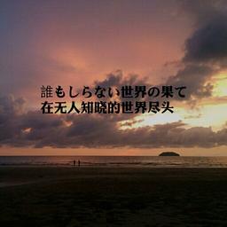 消失の君