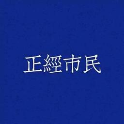 正經市民