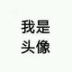 该用户、已疯