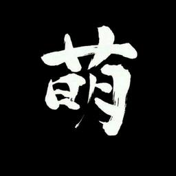 蒙奇奇丶