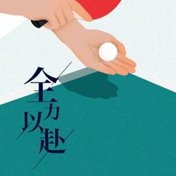 /得意忘形，@