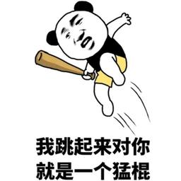 長棍沾屎戳誰誰屎