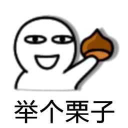 举个栗子。