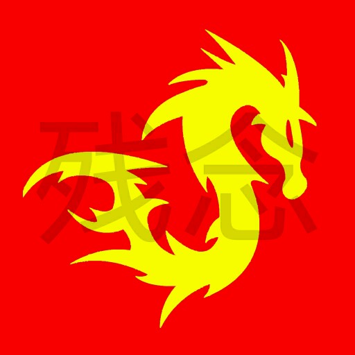 残念Renown 残念Renown