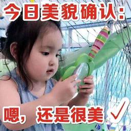 哦，我美吧