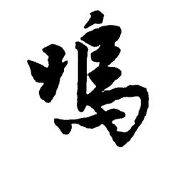 大叔熟