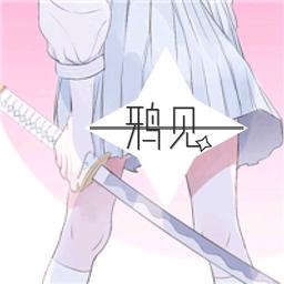 鸦见.