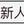 玉芝考试考的的钱