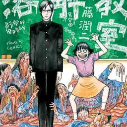伊藤润二粉