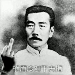 周树人～