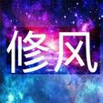 修风©ks