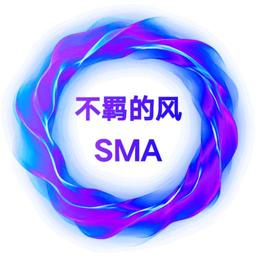 不羁的风SMA