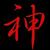 无痕＆