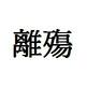 Roc灬離殇